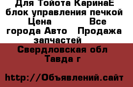 Для Тойота КаринаЕ блок управления печкой › Цена ­ 2 000 - Все города Авто » Продажа запчастей   . Свердловская обл.,Тавда г.